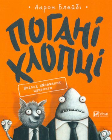 Погані хлопці Епізод Мовчання цуценят - фото 1