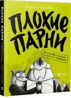 Плохие парни Эпизод Не потерять ни перышка - Новорічна Україна