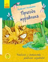 Пригоди журавлика (у) Пригоди журавлика (у) - Пригоди. Детективи