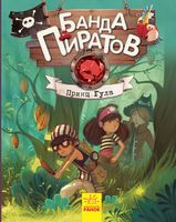 Банда пиратов. Принц Гула