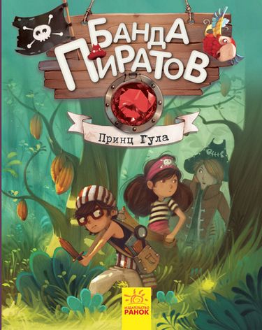 Банда пиратов. Принц Гула - фото 1