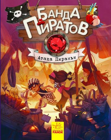 Банда пиратов: Атака пираньи - фото 1