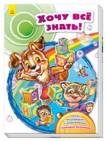 Скарбничка віршів Хочу все знать! (р)