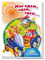 Скарбничка віршів Мы едем, едем, едем... (р)