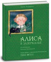 Книга. Алиса в зазеркалье - Книжки у подарунок
