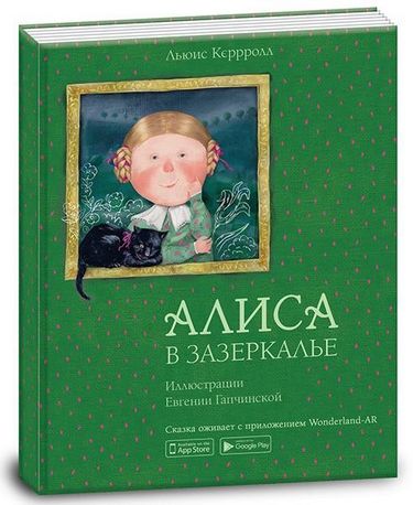 Книга. Алиса в зазеркалье - фото 1