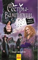 Сёстры-вампирши. Книга 1