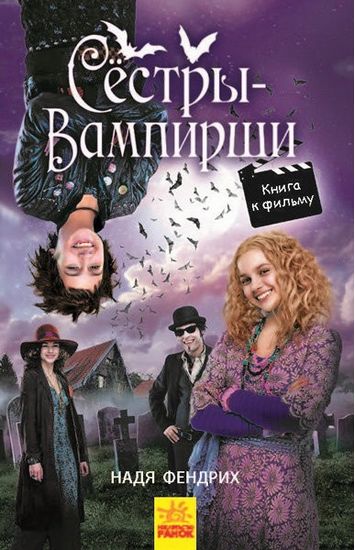 Сёстры-вампирши. Книга 1 - фото 1