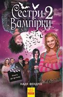 Сестри-вампірки. Книга 2 Сестри-вампірки. Книга 2 - Фентезі