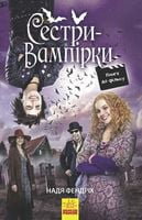 Сестри-вампірки. Книга 1