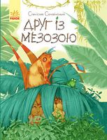 Пригоди Мишка та його друзів  Друг із Мезозою С. Соловінський Ранок Пригоди Мишка та його друзів  Друг із Мезозою С. Соловінський Ранок - Спеціальна пропозиція
