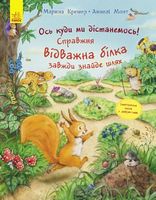 Пригоди з лабіринтами Справжня відважна білка завжди знайде шлях (у)