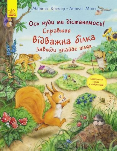 Пригоди з лабіринтами Справжня відважна білка завжди знайде шлях (у) - фото 1