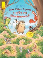 Пригоди з лабіринтами Їжак Ігнат і Уруру. І куди ми дістанемось? (у)