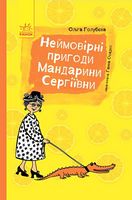 Пригоди Неймовірні пригоди Мандарини Сергіївни Голубєва Ранок Пригоди Неймовірні пригоди Мандарини Сергіївни Голубєва Ранок - Пригоди. Детективи