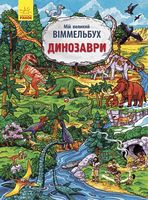 Мій великий віммельбух  Динозаври (у) - Книжки для найменших