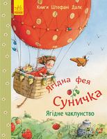 Книги Штефані Далє Ягідне чаклунство Stefanie Dale Ранок Книги Штефані Далє Ягідне чаклунство Stefanie Dale Ранок - Фентезі