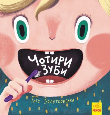 Книги Таїс Золотковської  Чотири зуби (у) - фото 1
