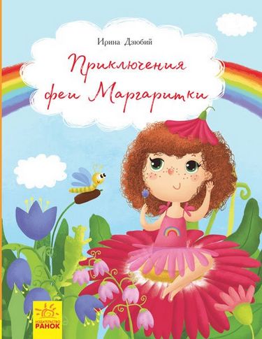 Книги Ірини Дзюбій Приключения феи Маргаритки (р) - фото 1