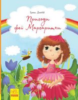 Книги Ірини Дзюбій  Пригоди феї Маргаритки (у)