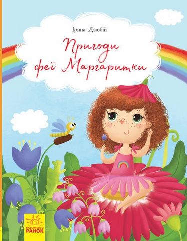 Книги Ірини Дзюбій Пригоди феї Маргаритки (у) - фото 1
