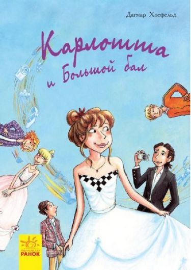 Карлотта и Большой бал Книга 4 Догмар Гобфельд Ранок - фото 1