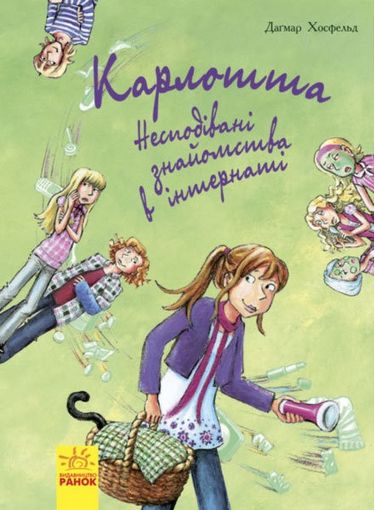 Карлотта. Книга 2. Несподівані знайомства в інтернаті - фото 1