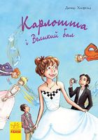 Карлотта  Карлотта та Великий бал Книга 4 Догмар Гобфельд Ранок