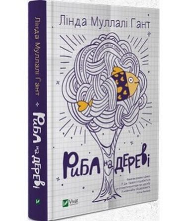 Риба на дереві - фото 1