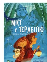 Міст у Терабітію