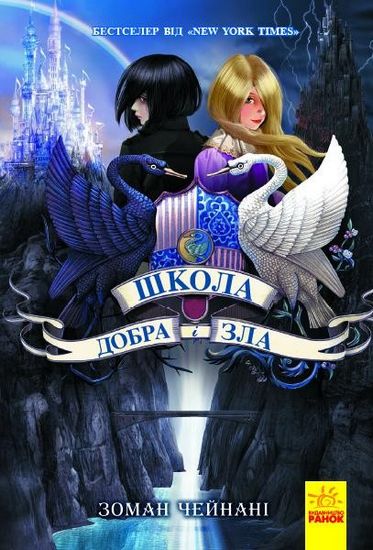 Школа Добра і Зла : Книга 1 (у) - фото 1
