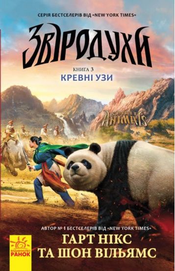 Звіродухи : Кревні узи (у) кн.3 - фото 1