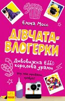 Дівчата-влогерки  Дивовижна Еббі Королева драми Емма Мосс Ранок - Дитяча бібліотека