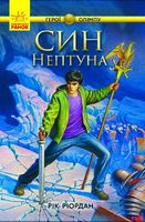Герої Олімпу : Син Нептуна (у) кн.2 - Дитяча бібліотека