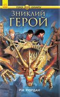 Герої Олімпу : Зниклий герой (у) кн.1 - Дитяча бібліотека