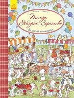Великий віммельбух: Тільда Яблучне Зернятко (у) - Книжки для найменших