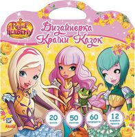 Rainbow. Королівська Академія. Дизайнерка Країни Казок (У)