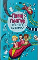 Пенні Пеппер Метушня на ярмарку - Новорічна Україна