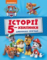 Щенячий Патруль. Історії 5-хвилинки. Дивовижні пригоди Щенячого Патруля - Пригоди. Детективи