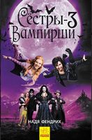 Сёстры-вампирши. Книга 3 Сёстры-вампирши. Книга 3 - Фентезі