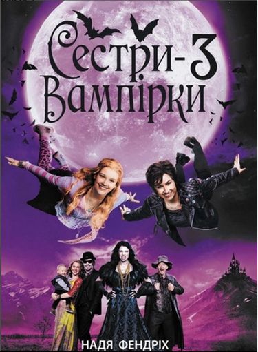 Сестри-вампірки Книга 3 - фото 1