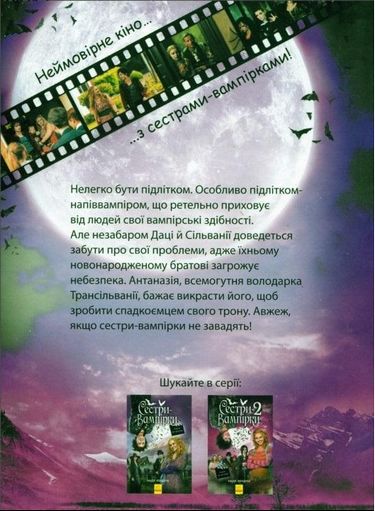 Сестри-вампірки Книга 3 - фото 2