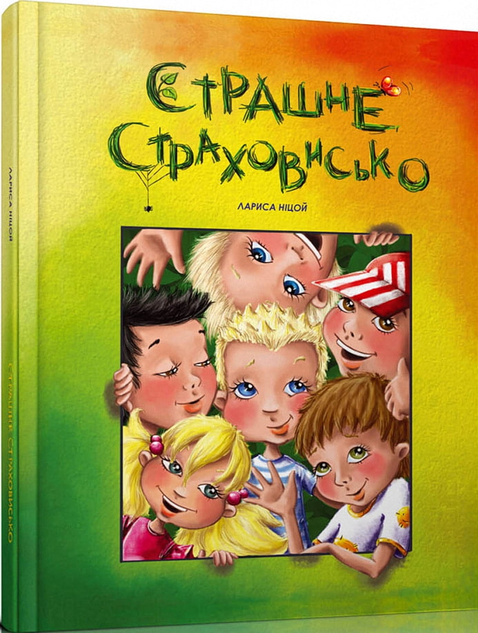 Страшне страховисько - Книжки для найменших