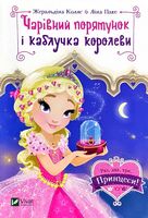 Чарівний порятунок і каблучка королеви