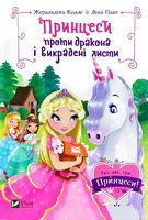 Принцеси проти дракона і викрадені листи Принцеси проти дракона і викрадені листи - Фентезі
