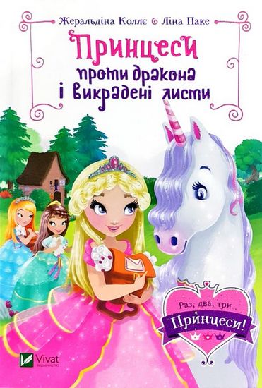 Принцеси проти дракона і викрадені листи - фото 1