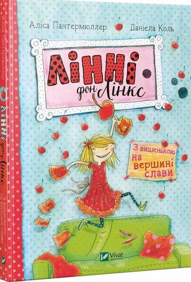 Лінні фон Лінкс З вишенькою на вершині слави - фото 1