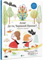 Агов Де ти Чарівний Принце - Книжки для найменших