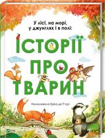 У лісі на морі у джунглях і в полі історії про тварин У лісі на морі у джунглях і в полі історії про тварин - Новорічна Україна