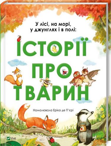 У лісі на морі у джунглях і в полі історії про тварин - фото 1